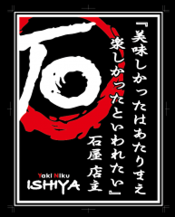 焼肉店・石