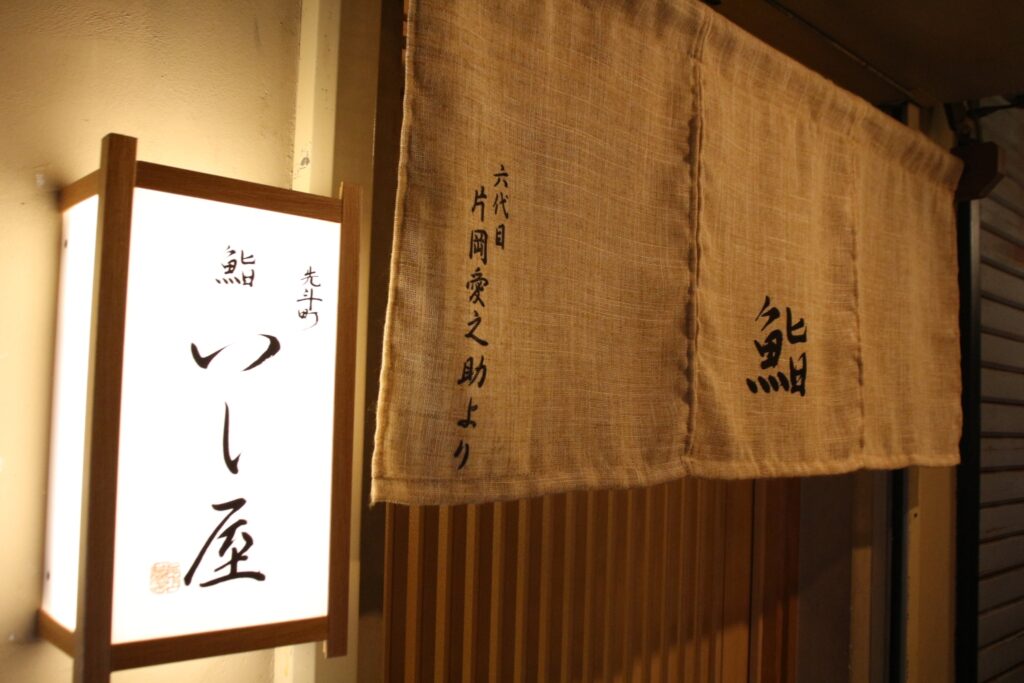 先斗町 鮨いし屋