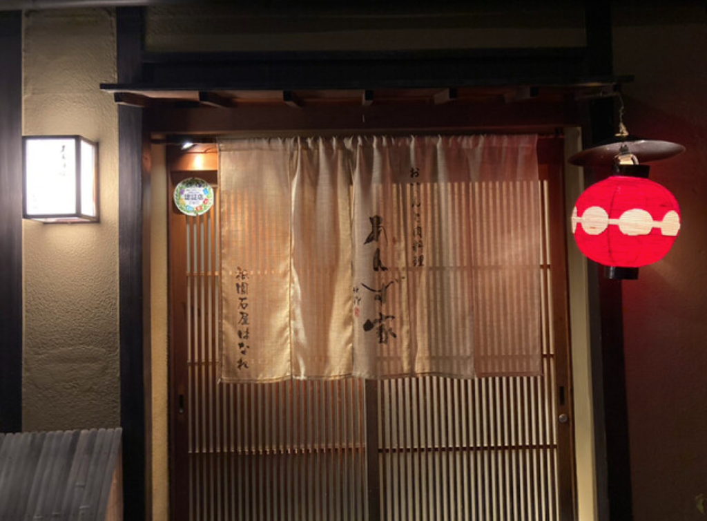 あんず家 祇園石屋はなれ