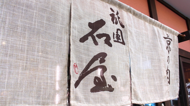 祇園 石屋